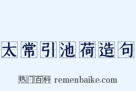 太常引池荷造句是什么意思的图片